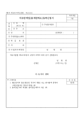 석유판매업(용제판매소)등록신청서